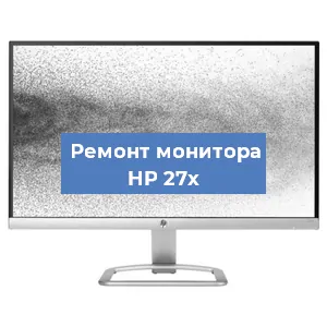 Замена ламп подсветки на мониторе HP 27x в Новосибирске